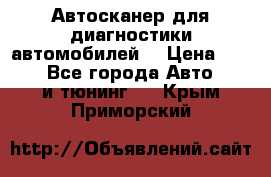 Автосканер для диагностики автомобилей. › Цена ­ 1 950 - Все города Авто » GT и тюнинг   . Крым,Приморский